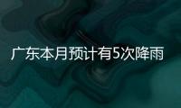广东本月预计有5次降雨，珠海阵雨模式出现在→