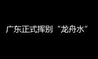 广东正式挥别“龙舟水”
！雨水收敛，热度攀升	，珠海天气→