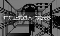广东正式进入“龙舟水”时期
	，珠海晴热注意防暑防晒