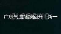 广东气温继续回升！新一股冷空气本周六起影响珠海