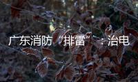 广东消防“排雷”
：治电瓶车�，查医疗机构
，清“厂中厂”