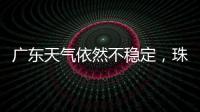 广东天气依然不稳定，珠海五一假期天气→