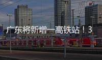 广东将新增一高铁站！30分钟到达珠海市区