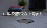 广东将迎8级以上雷暴大风或冰雹，珠海天气→