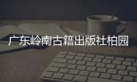 广东岭南古籍出版社柏园揭牌	：让古籍与古迹交相辉映