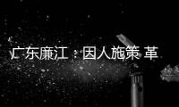 广东廉江：因人施策 革命老区贫困户脱贫
