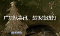 广东队喜讯，超级锋线打NBA状元，杜锋捡到宝	，