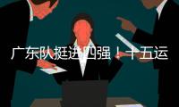 广东队挺进四强！十五运会群众女足即将迎来决赛