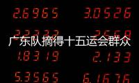 广东队摘得十五运会群众赛事活动首金