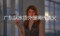 广东队水货外援将代表火箭参加夏联，他能引起其他球队的关注吗？