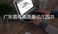 广东首批高质量幼儿园共同体培育名单公布	！珠海有这些→