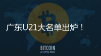 广东U21大名单出炉！杨溢黄明依领衔 三分神射令人期待