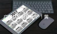 广东U21赛程出炉	！黄明依+4国青出战 杜锋挑人时间到来