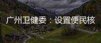 广州卫健委：设置便民核酸采样点

、鼓励家庭自备抗原试剂盒