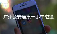 广州公安通报一小车碰撞行人事故
：已致5死13伤