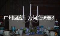 广州回应
：为何海珠要3天全面强化社会面管控？