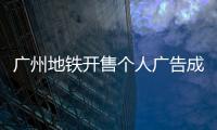 广州地铁开售个人广告成“e人天堂”�，求职男获五十多企业加好友