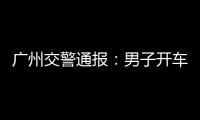 广州交警通报
：男子开车低头看手机	，车辆失控撞人致3死3伤