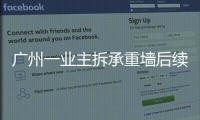 广州一业主拆承重墙后续�：已立案查处，完成临时加固