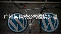 广州某科技公司遭境外黑客网络攻击，​警方立案调查