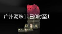 广州海珠11日0时至13日24时
，强化全域疫情防控措施�，只进不出