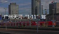 广州天河“1·11”驾车撞人案二审宣判
：维持死刑判决