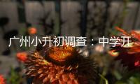 广州小升初调查�：中学开放日，家长扎堆、老师公开收简历