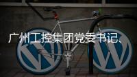 广州工控集团党委书记、董事长景广军率队考察山河智能印尼子公司