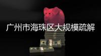 广州市海珠区大规模疏解：复工，返乡，等待解封