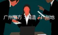 广州警方：编造“广州地铁遭恐怖袭击”谣言嫌疑人被抓获