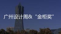 广州设计周&“金柜奖”，全铝家居行业2021年度大评选正式启动!