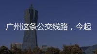 广州这条公交线路�，今起开行“导盲犬形象巴士”