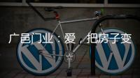 广邑门业：爱，把房子变成家