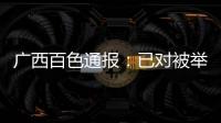 广西百色通报：已对被举报教师唐某某采取刑事强制措施