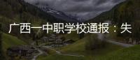 广西一中职学校通报：失联学生确认溺水死亡，排除刑案