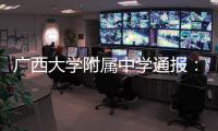广西大学附属中学通报：教师郑某某被开除