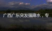 广西广东突发强降水
，专家解读南方近期多雨成因