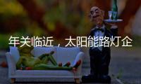 年关临近，太阳能路灯企业如何取金?