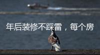 年后装修不踩雷，每个房间的「装修需求」大有不同!