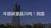 年固碳量超20吨
！我国首个燃气电厂微藻固碳示范工程在横琴建成
