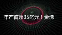 年产值超35亿元
！金湾区金航集团一季度招商项目集中签约