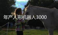 年产人形机器人3000台 天链机器人生产基地珠海奠基
