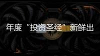 年度“投资圣经”新鲜出炉，“股神”巴菲特说了些什么？