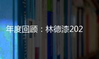 年度回顾�：林德漆2024年收获满满，多项荣誉见证品牌辉煌