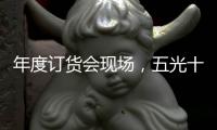 年度订货会现场，五光十色照明推千款新品创造行业历史
