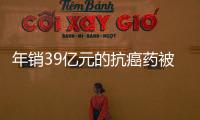 年销39亿元的抗癌药被控专利侵权，百济神州称“坚决辩护”