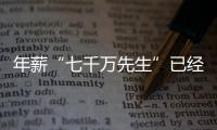 年薪“七千万先生”已经出现�
，“亿元先生”还会远吗	？