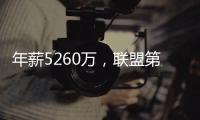 年薪5260万
，联盟第一人被母队嫌弃！你们要玩不起，不如好聚好散