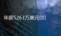 年薪5263万美元⌛️记者
：有人说詹姆斯想离开湖人已有一段时间了
