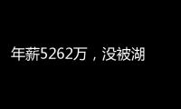 年薪5262万，没被湖人续约遭抛弃
？对不起老詹，你确实应该离开了
